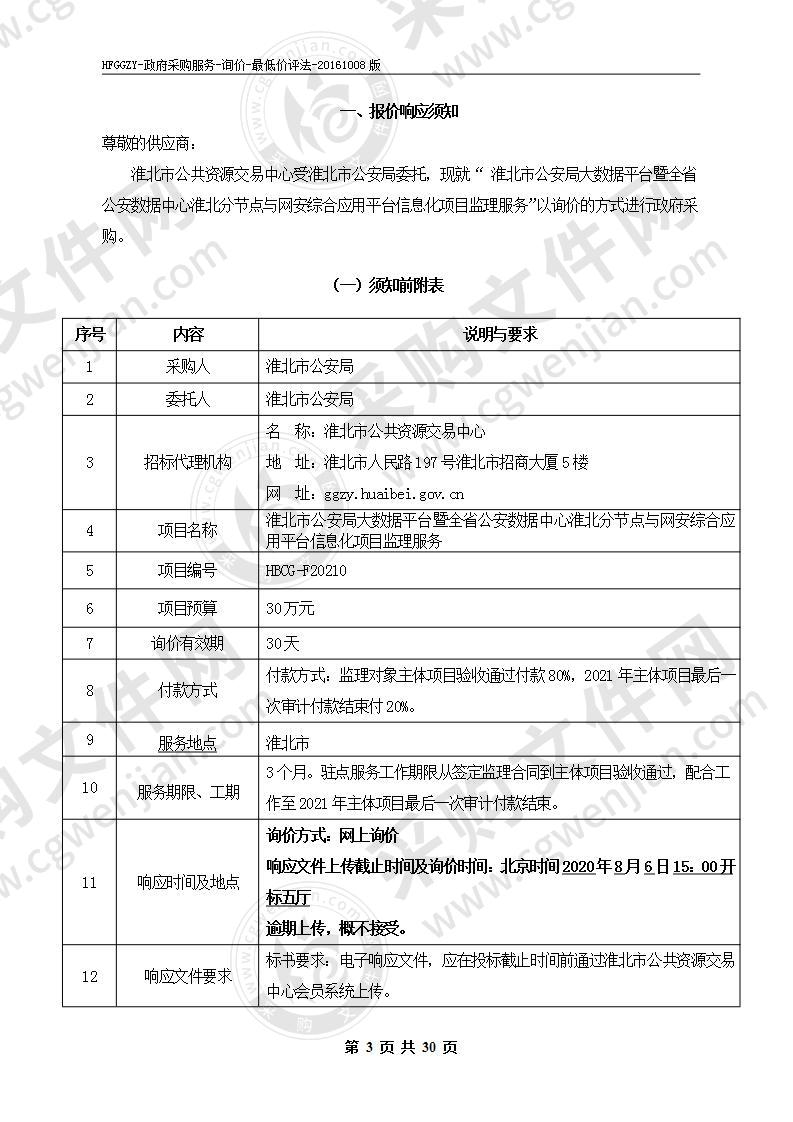 淮北市公安局大数据平台暨全省公安数据中心淮北分节点与网安综合应用平台信息化项目监理服务