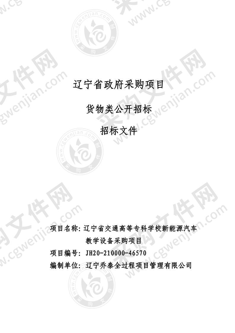 辽宁省交通高等专科学校新能源汽车教学设备采购项目