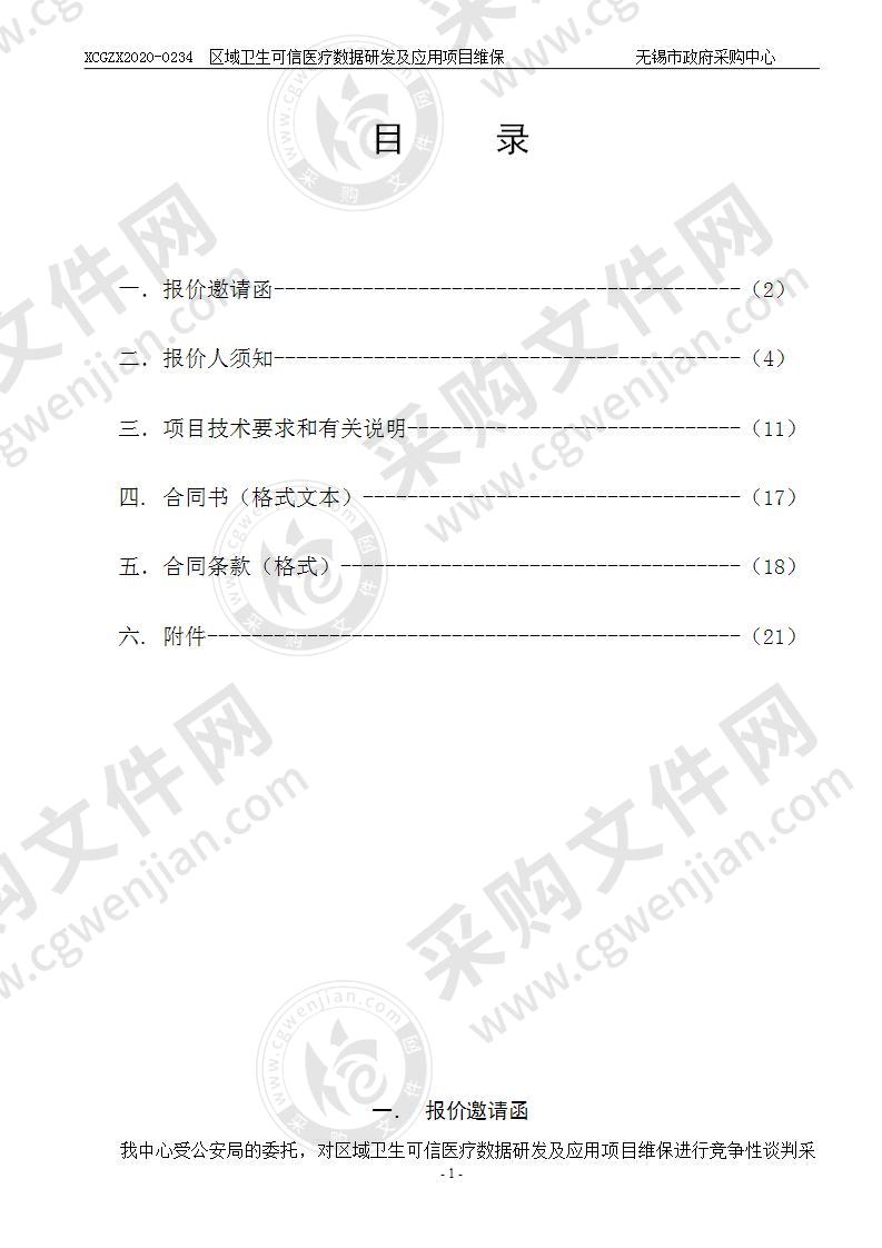 区域卫生可信医疗数据研发及应用项目维保