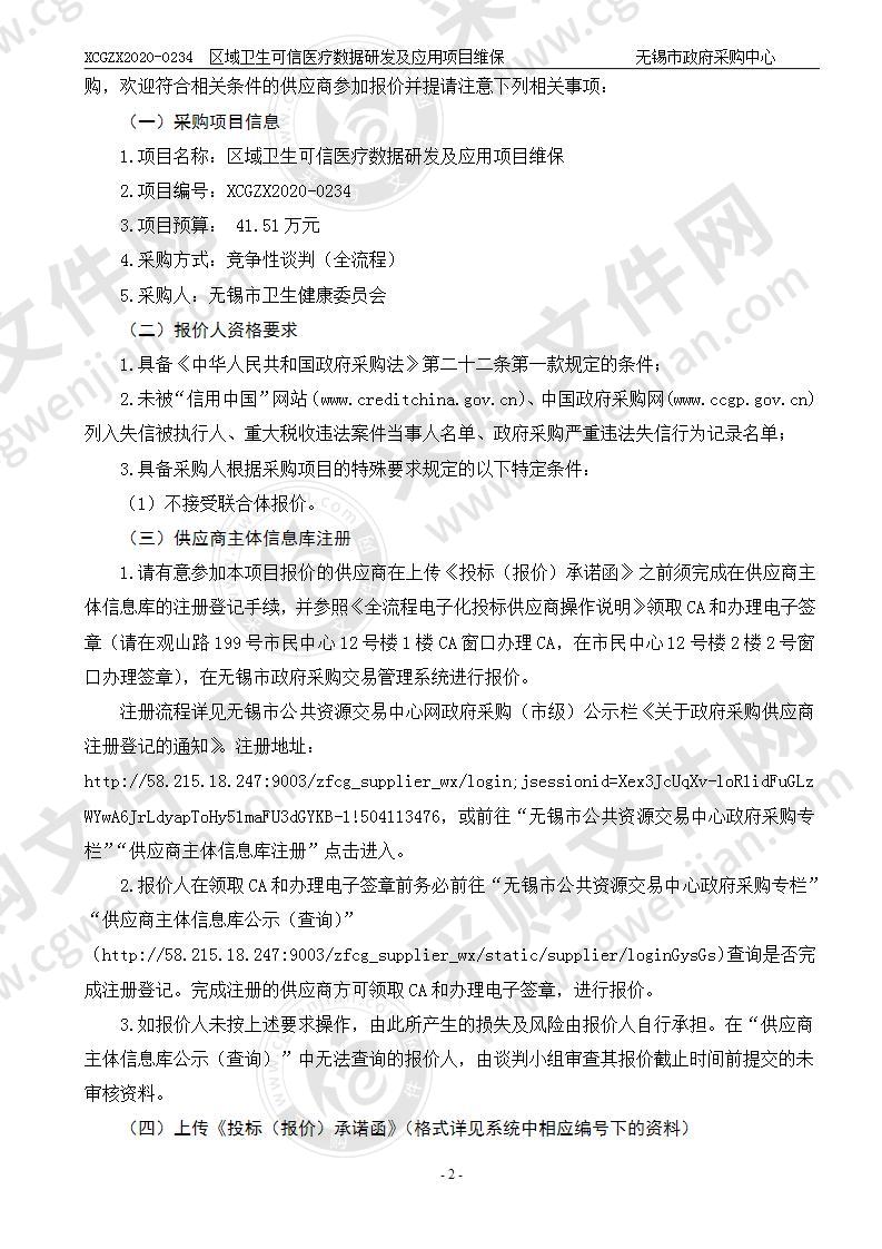 区域卫生可信医疗数据研发及应用项目维保