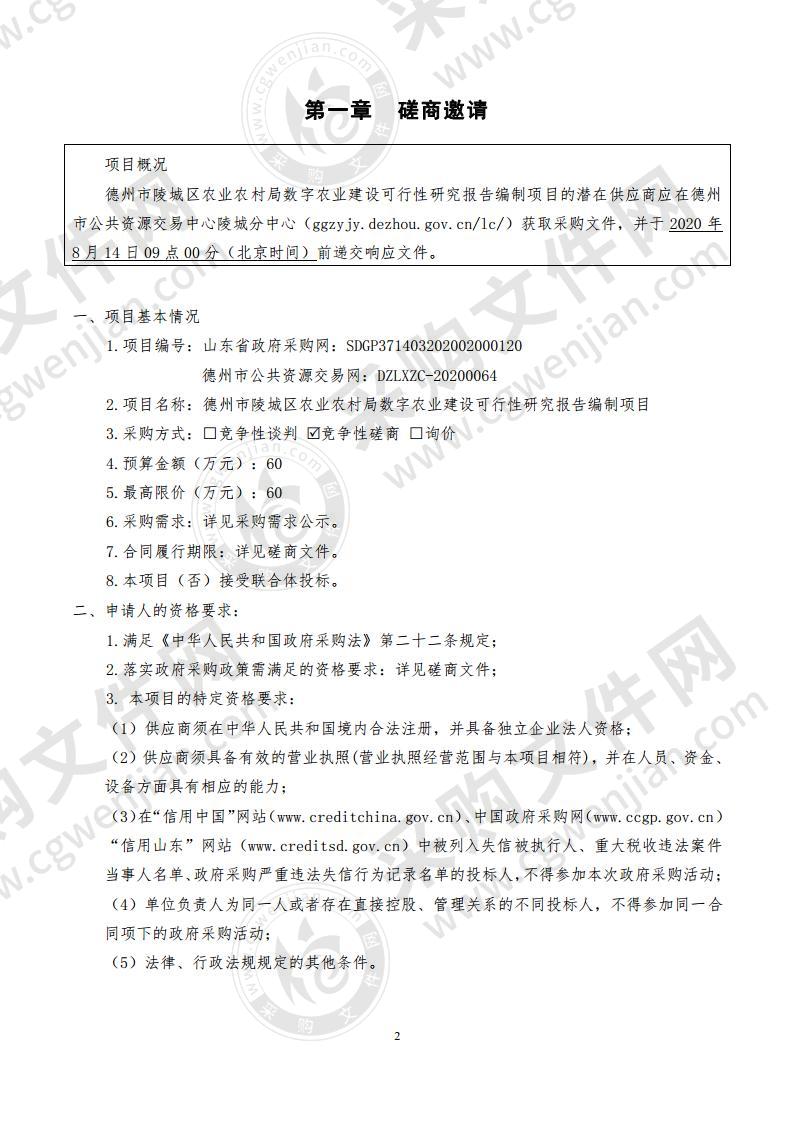 德州市陵城区农业农村局数字农业建设可行性研究报告编制项目