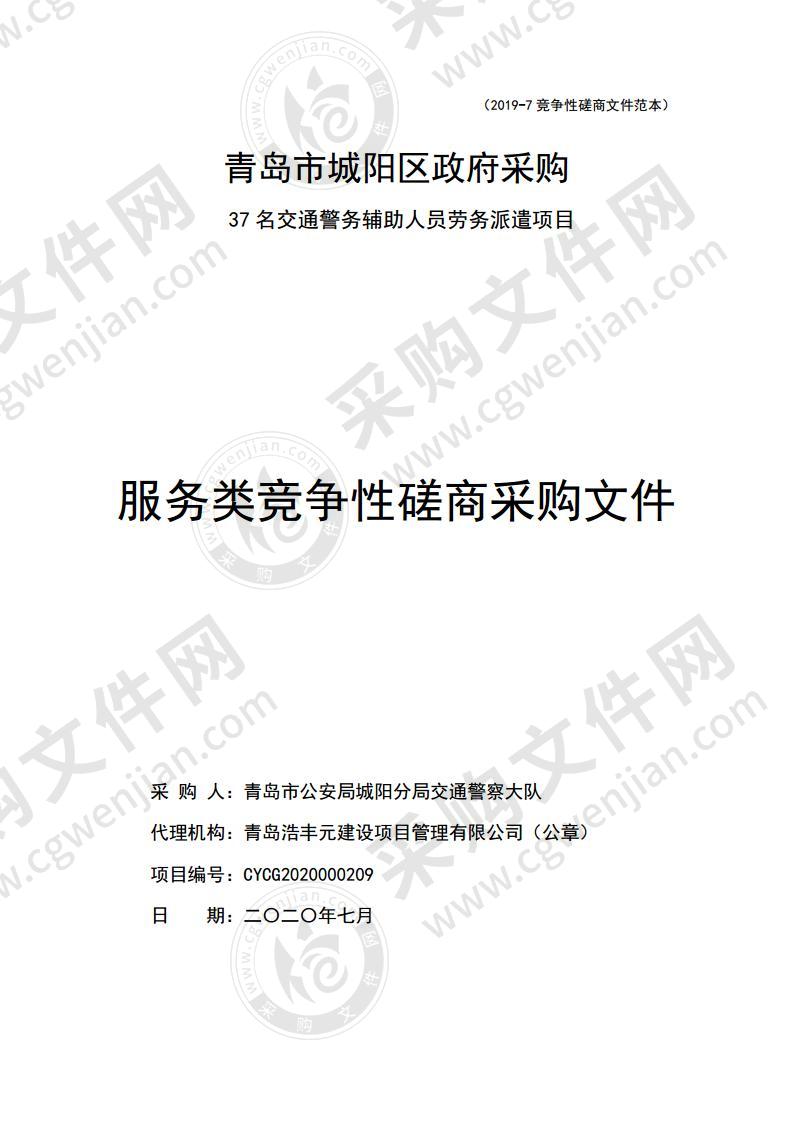 37名交通警务辅助人员劳务派遣项目