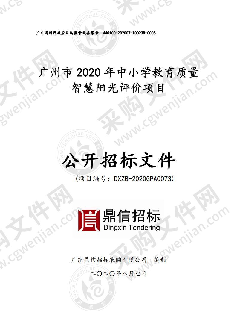 广州市2020年中小学教育质量智慧阳光评价项目