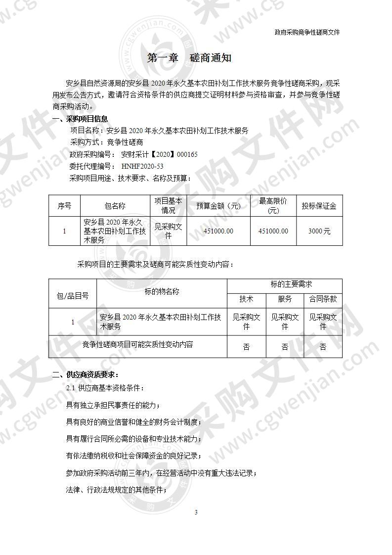 安乡县2020年永久基本农田补划工作技术服务