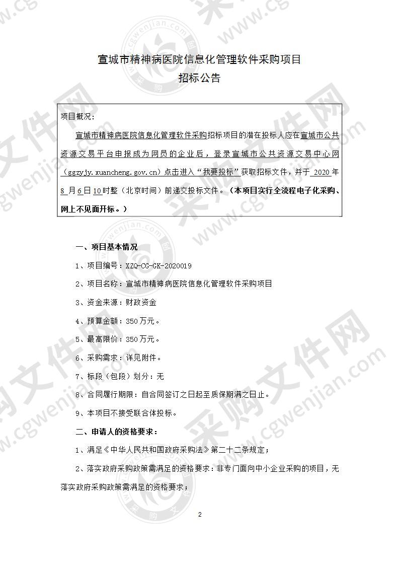 宣城市精神病医院信息化管理软件采购项目