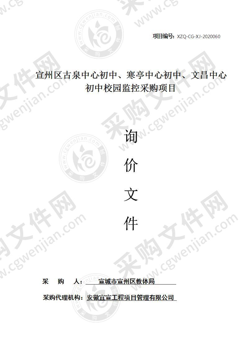 宣州区古泉中心初中、寒亭中心初中、文昌中心初中校园监控采购项目（第三包）