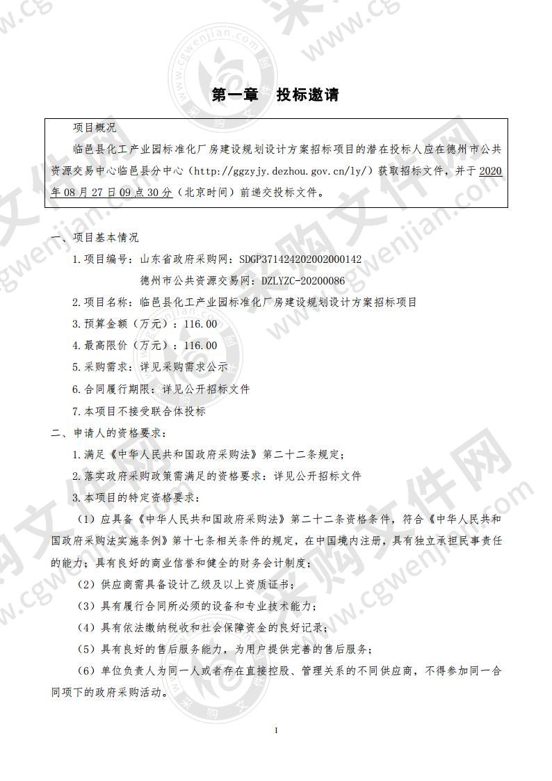 临邑县化工产业园标准化厂房建设规划设计方案招标项目