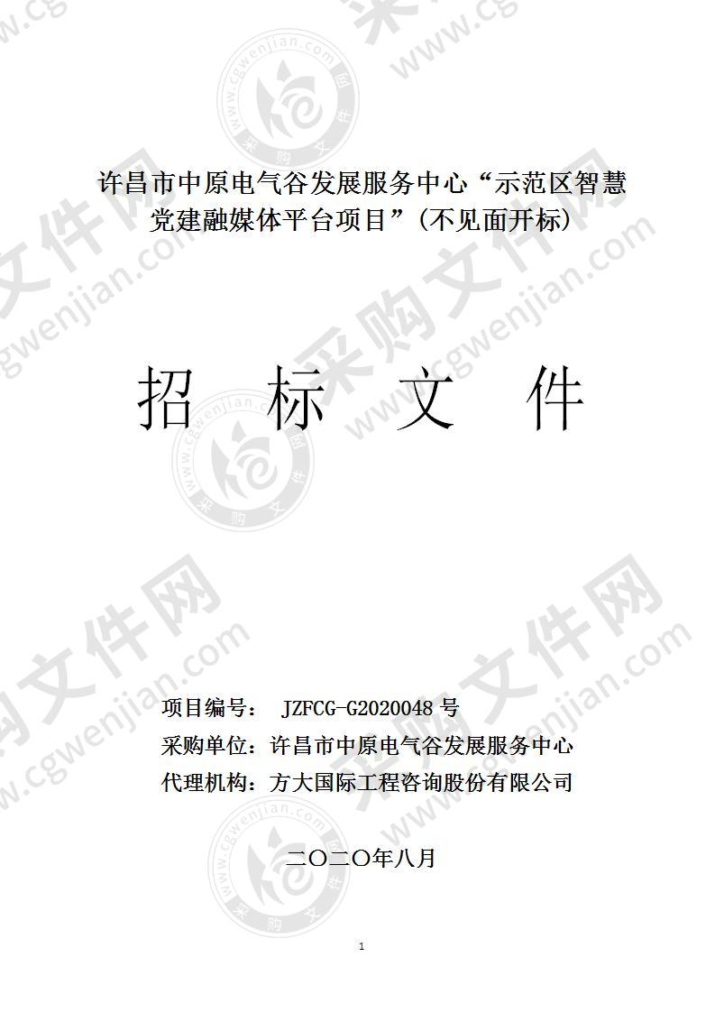 昌市中原电气谷发展服务中心“示范区智慧党建融媒体平台项目”(不见面开标)