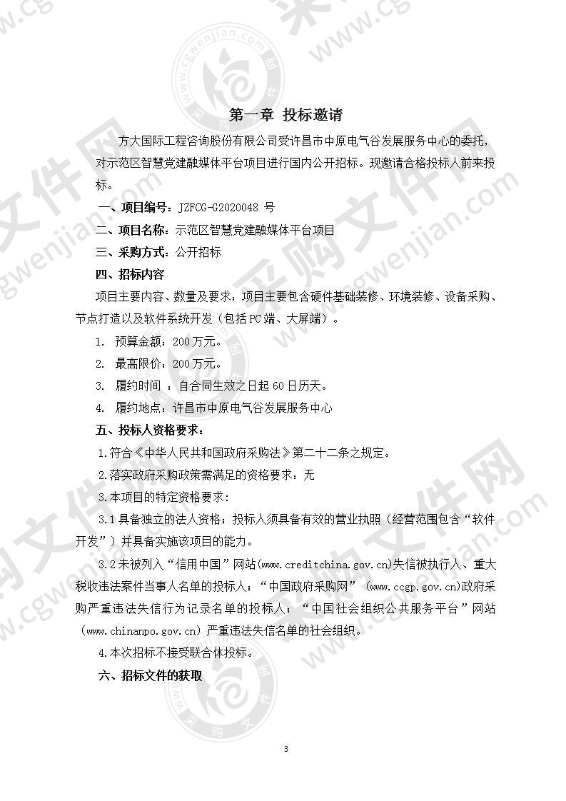 昌市中原电气谷发展服务中心“示范区智慧党建融媒体平台项目”(不见面开标)