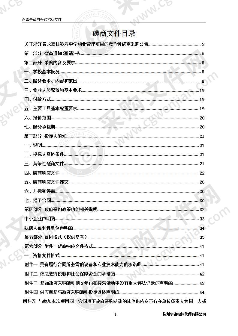 浙江省永嘉县罗浮中学物业管理项目