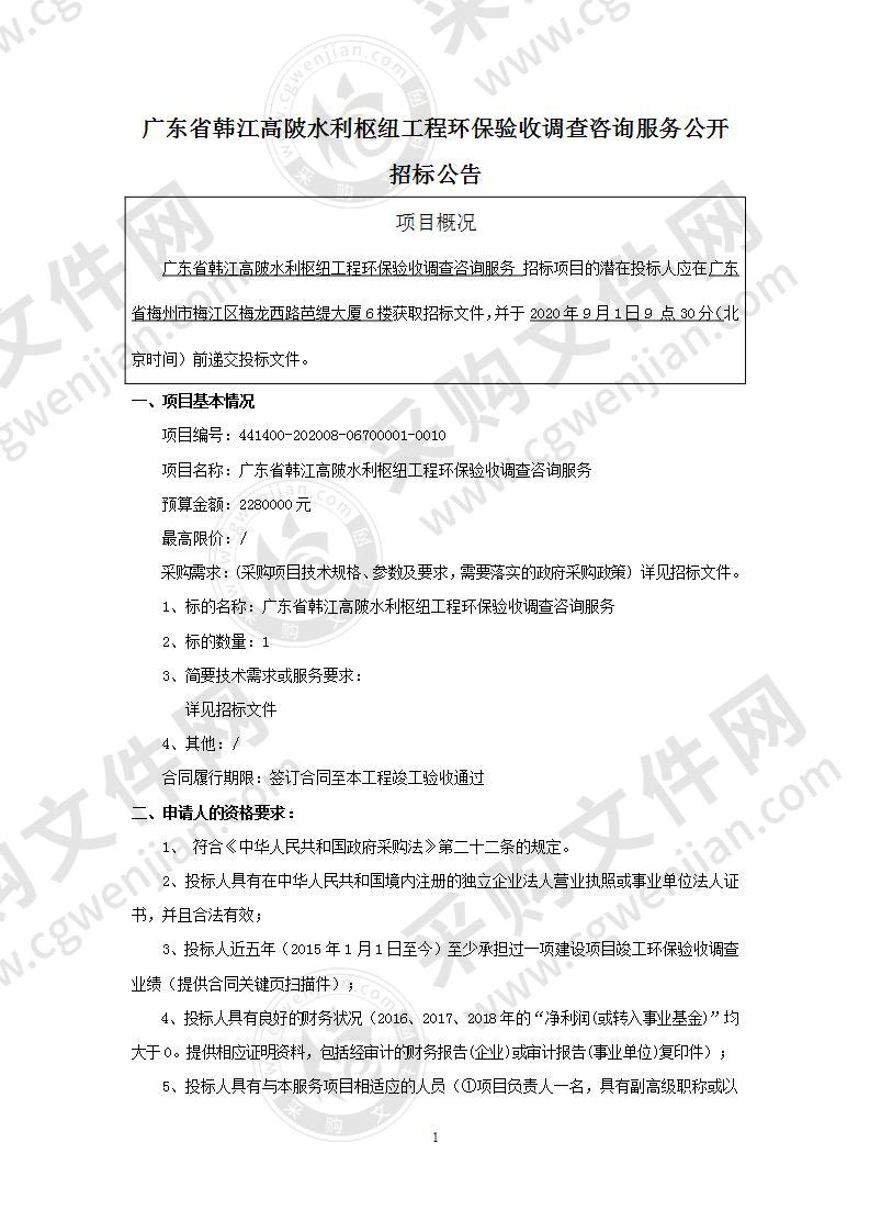 广东省韩江高陂水利枢纽工程环保验收调查咨询服务