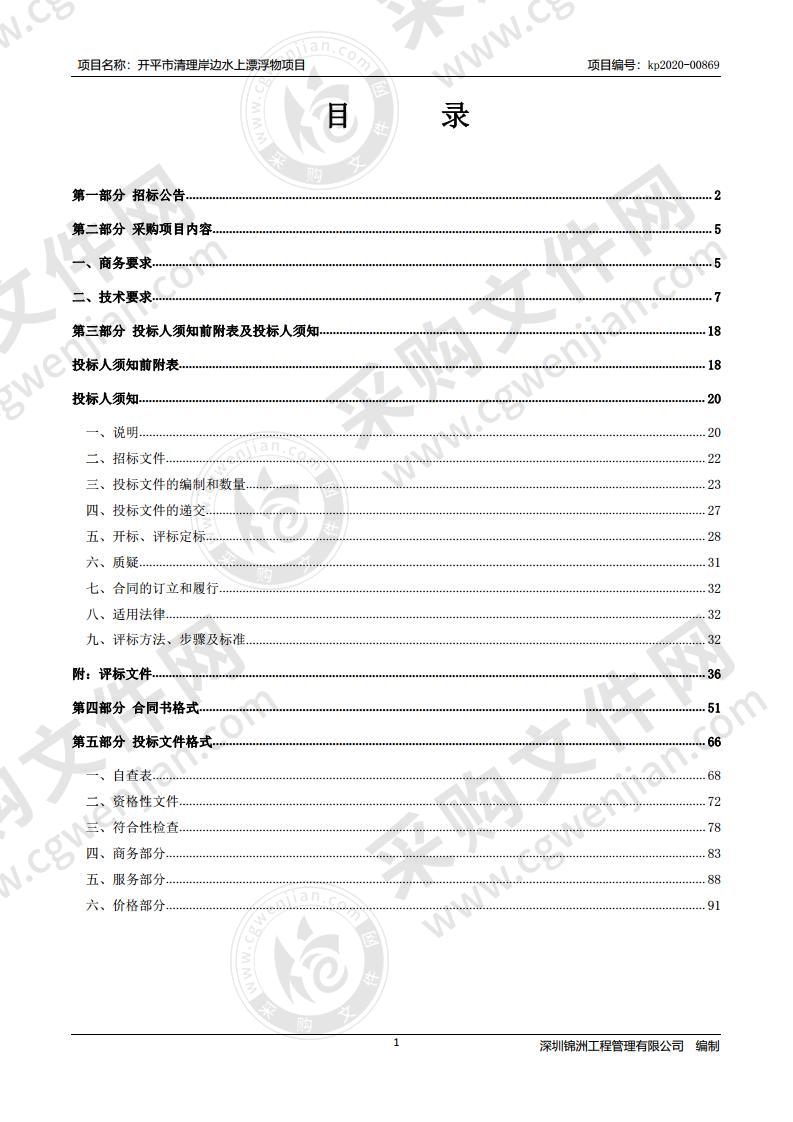 开平市环境卫生管理处开平市清理岸边水上漂浮物项目