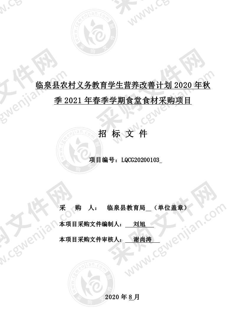 临泉县农村义务教育学生营养改善计划2020年秋季2021年春季学期食堂食材采购项目