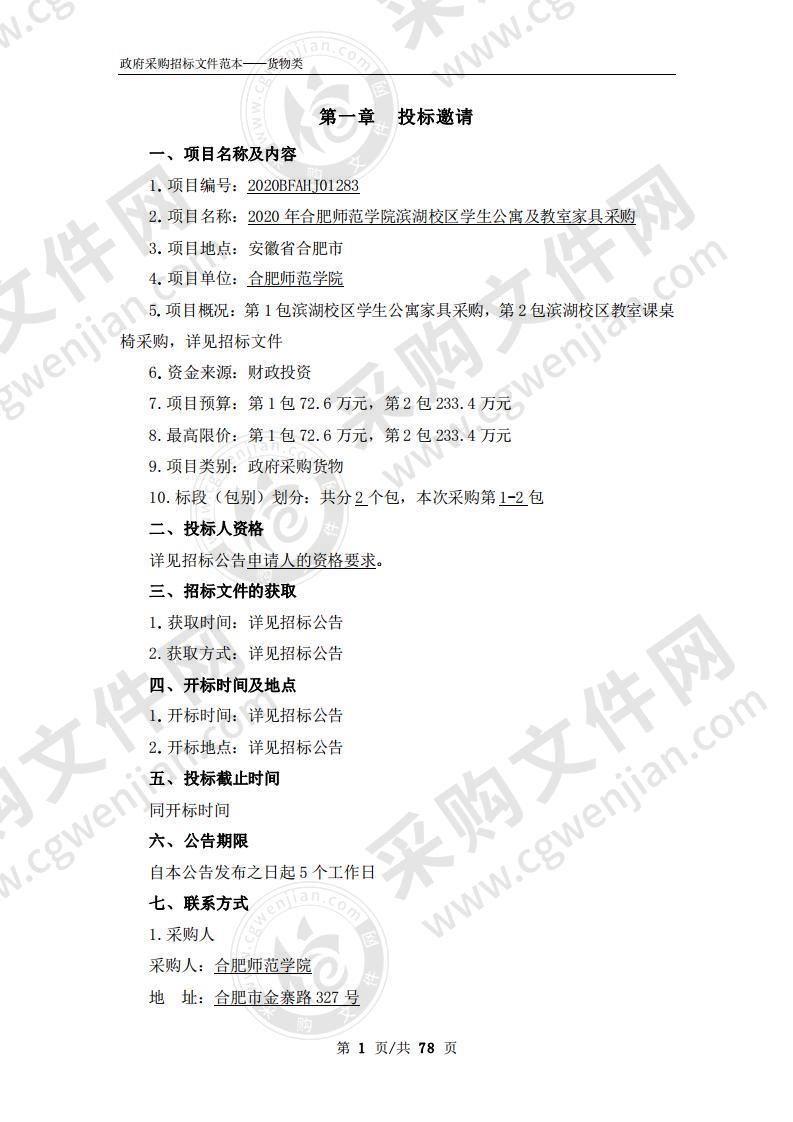 2020年合肥师范学院滨湖校区学生公寓及教室家具采购