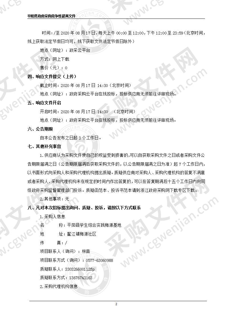 平阳县学生综合实践梅源基地拆扩建工程通风设备（空调）