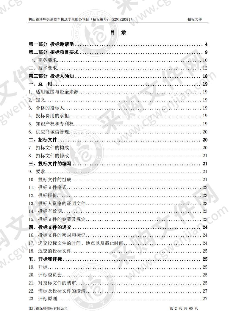 鹤山市沙坪街道校车接送学生服务项目