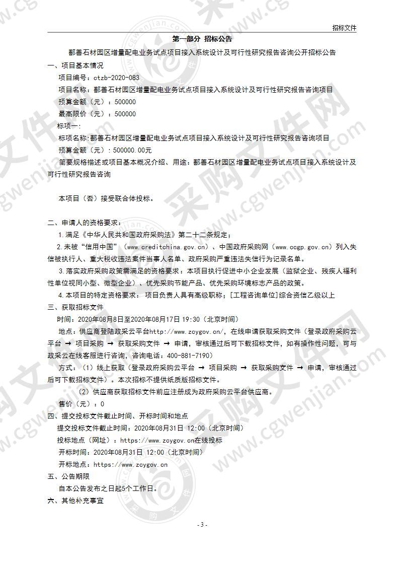 鄯善石材园区增量配电业务试点项目接入系统设计及可行性研究报告咨询项目