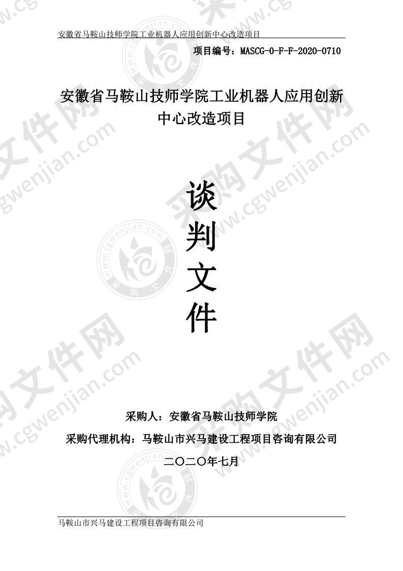 安徽省马鞍山技师学院工业机器人应用创新中心改造项目