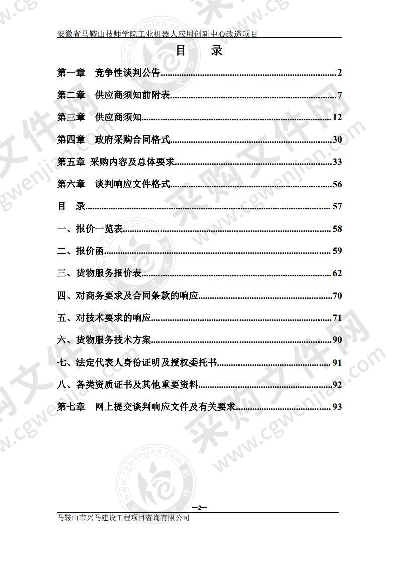 安徽省马鞍山技师学院工业机器人应用创新中心改造项目