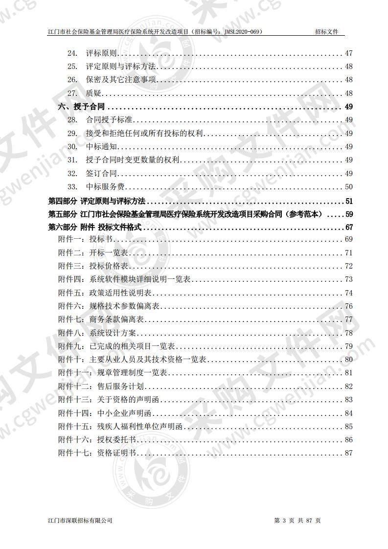 江门市社会保险基金管理局医疗保险系统开发改造项目