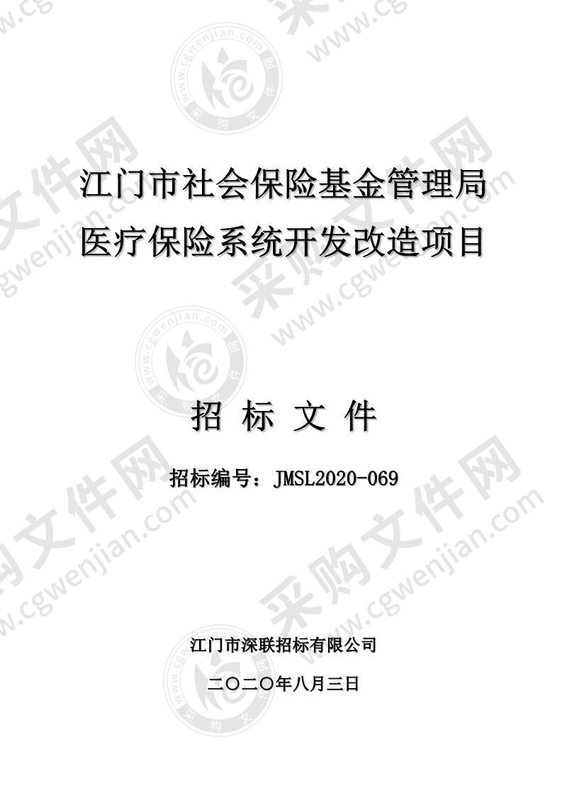 江门市社会保险基金管理局医疗保险系统开发改造项目