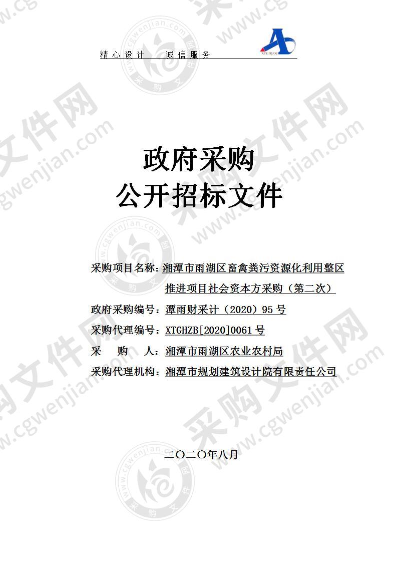 湘潭市雨湖区畜禽粪污资源化利用整区推进项目社会资本方采购（第二次）