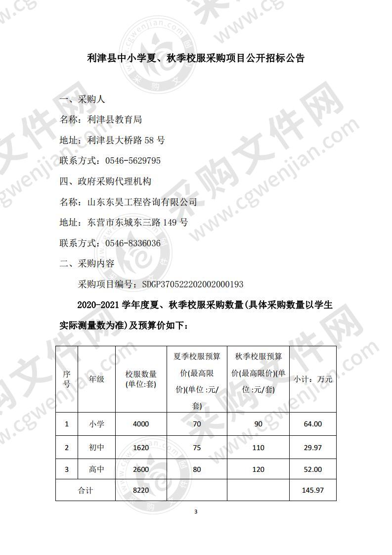 利津县中小学夏、秋季校服采购项目