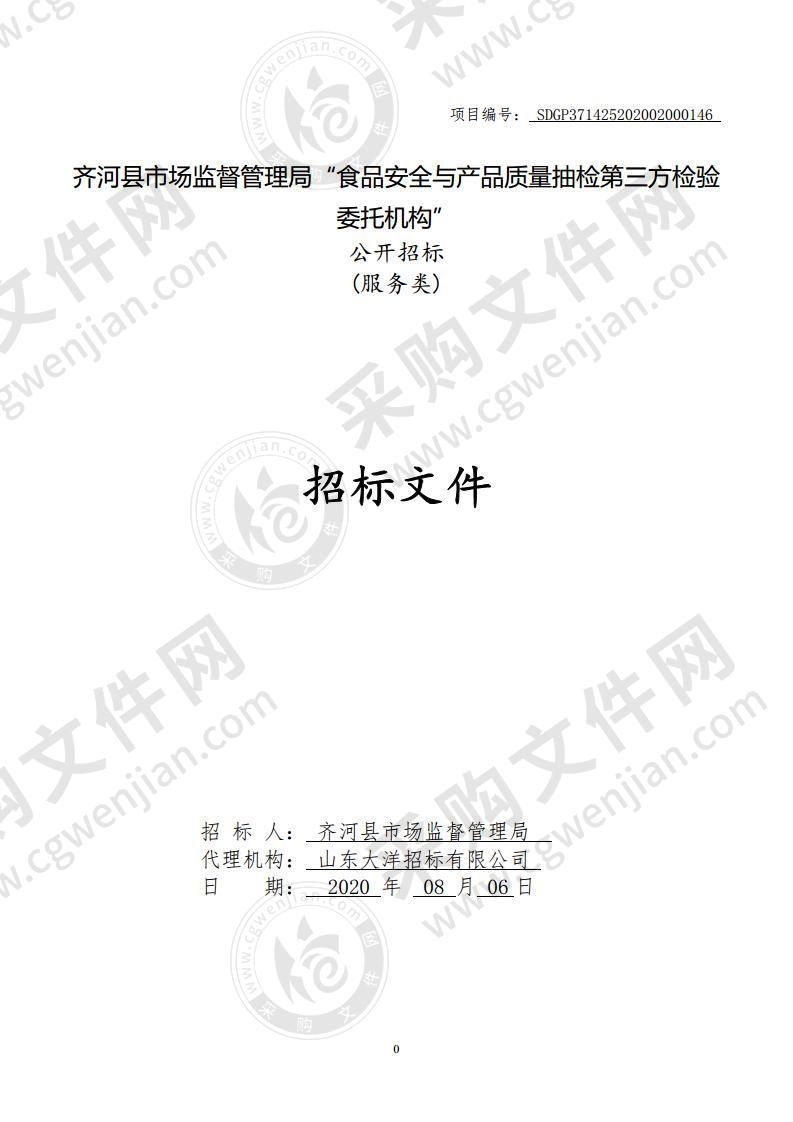 齐河县市场监督管理局“食品安全与产品质量抽检第三方检验委托机构”