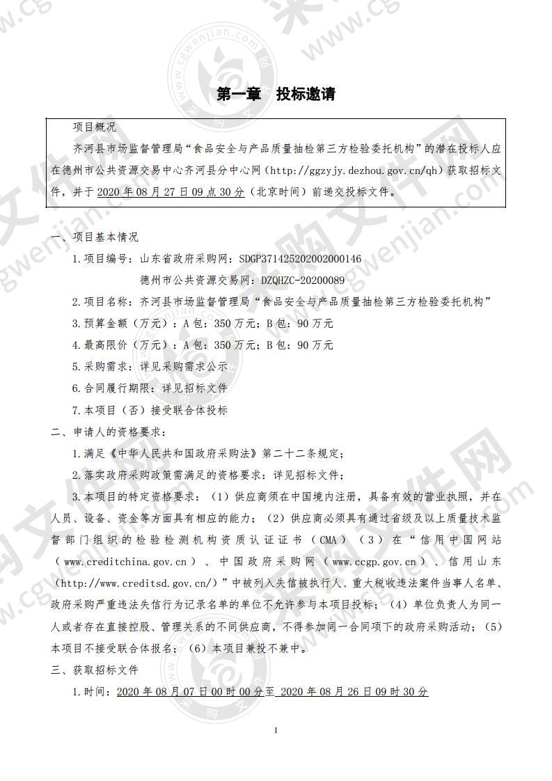 齐河县市场监督管理局“食品安全与产品质量抽检第三方检验委托机构”