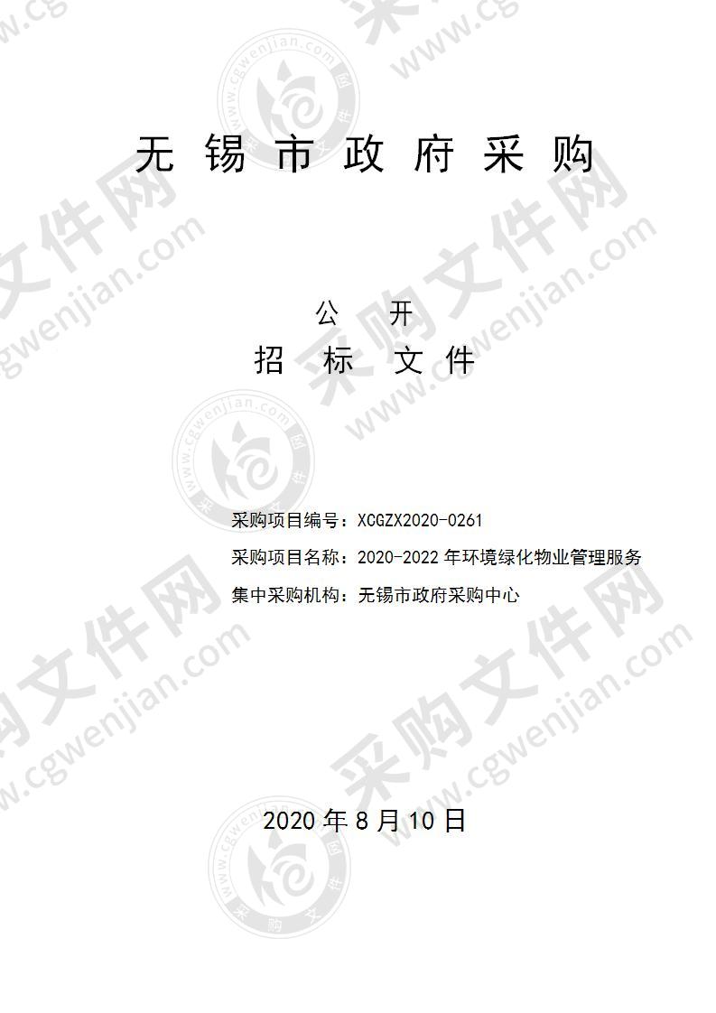 2020-2022年环境绿化物业管理服务