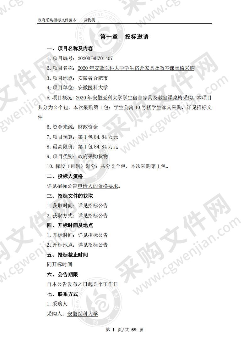 2020年安徽医科大学学生宿舍家具及教室课桌椅采购（第1包）