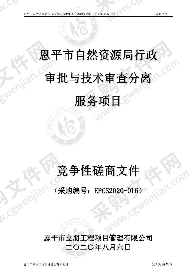 恩平市自然资源局行政审批与技术审查分离服务项目