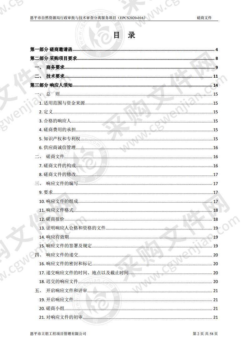 恩平市自然资源局行政审批与技术审查分离服务项目