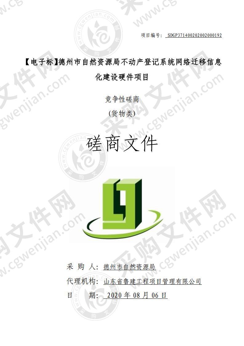 德州市自然资源局不动产登记系统网络迁移信息化建设硬件项目