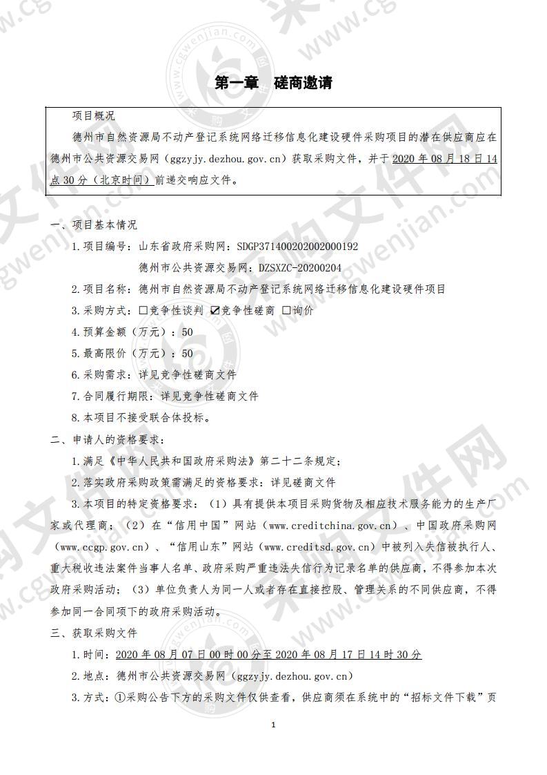 德州市自然资源局不动产登记系统网络迁移信息化建设硬件项目