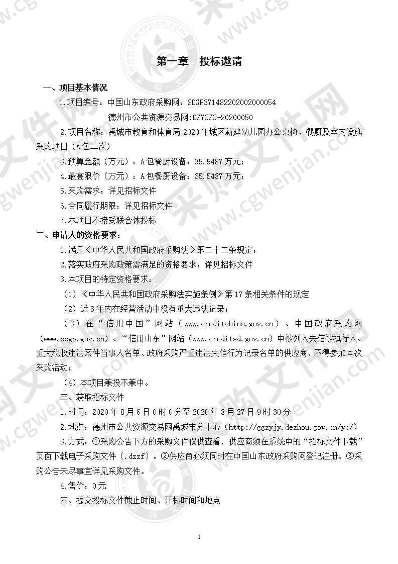 禹城市教育和体育局2020年城区新建幼儿园办公桌椅、餐厨及室内设施采购项目（A包）