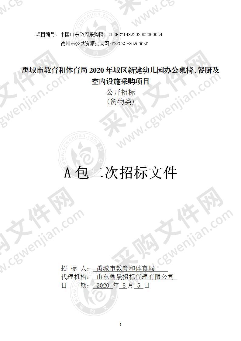 禹城市教育和体育局2020年城区新建幼儿园办公桌椅、餐厨及室内设施采购项目（A包）