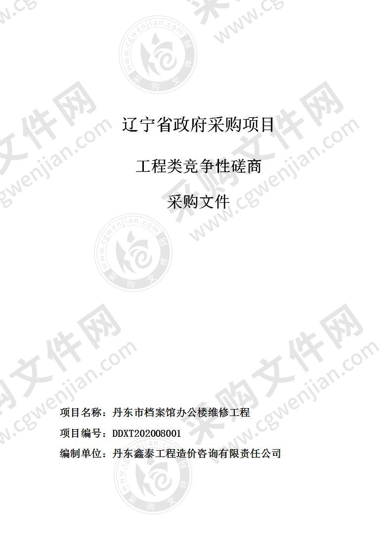 丹东市档案馆办公楼维修工程