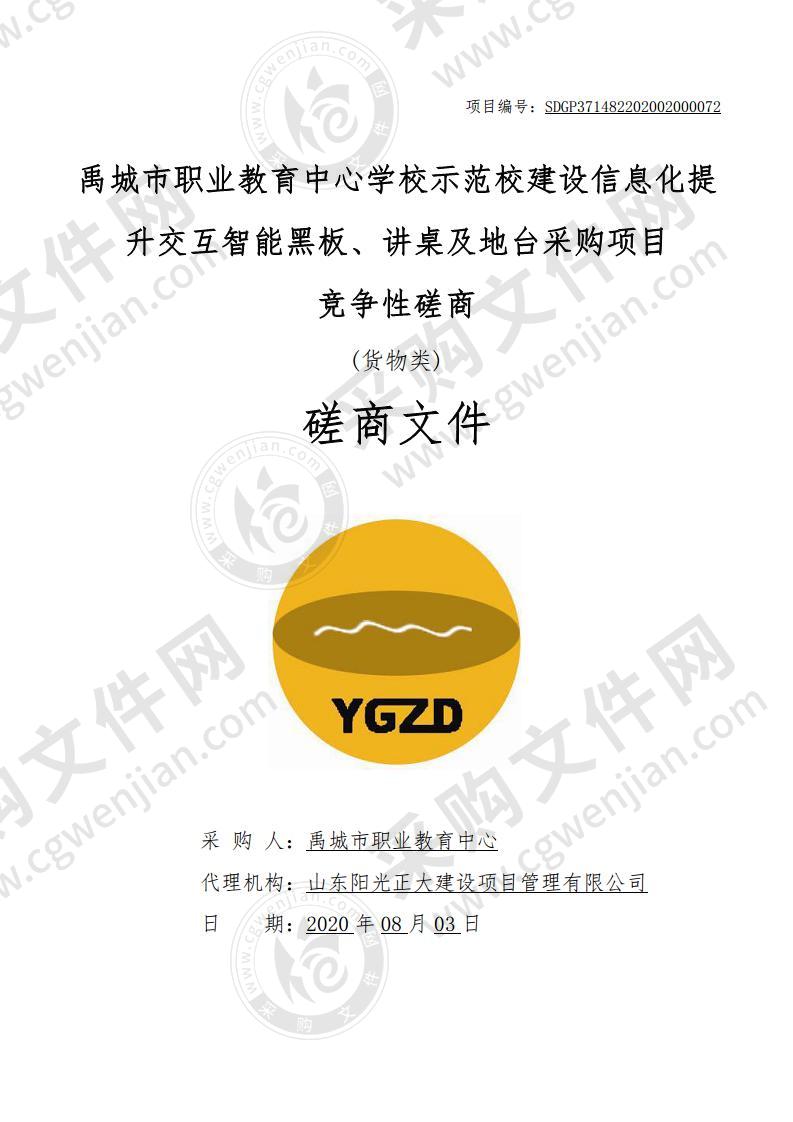 禹城市职业教育中心学校示范校建设信息化提升交互智能黑板、讲桌及地台采购项目