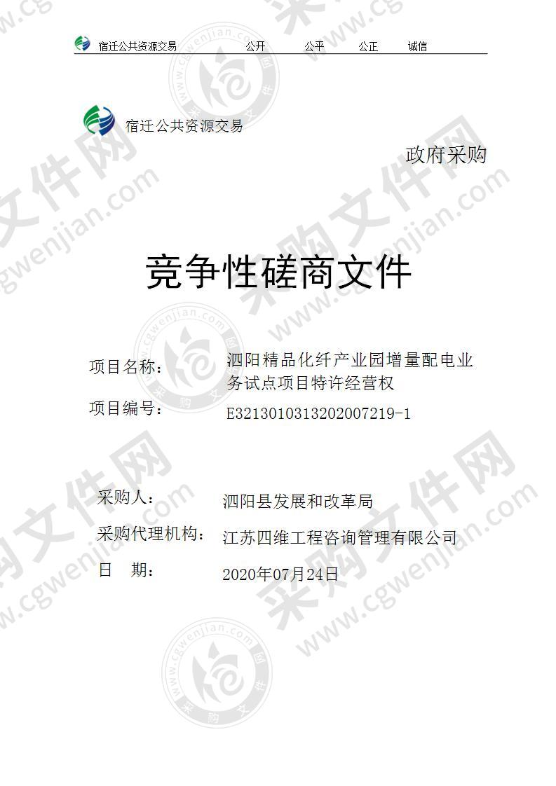 泗阳精品化纤产业园增量配电业务试点项目特许经营权