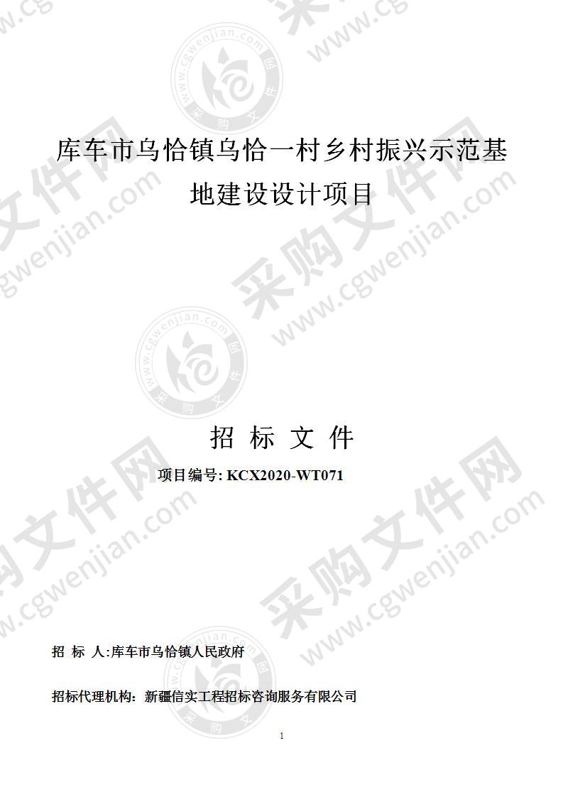 库车市乌恰镇乌恰一村乡村振兴示范基地建设设计项目