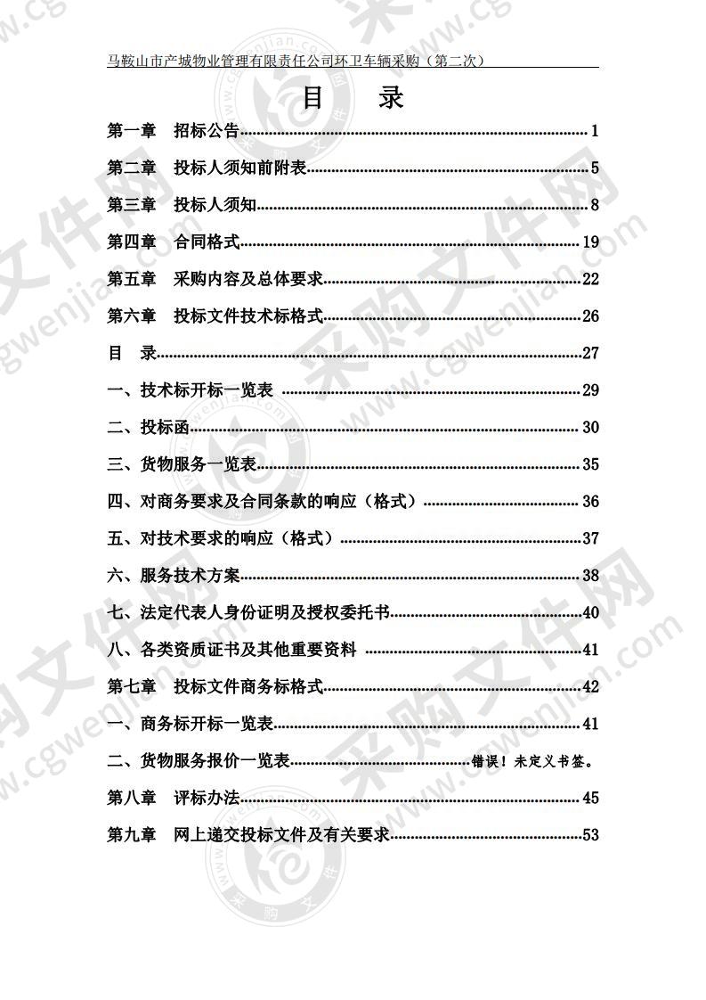 马鞍山市产城物业管理有限责任公司环卫车辆采购