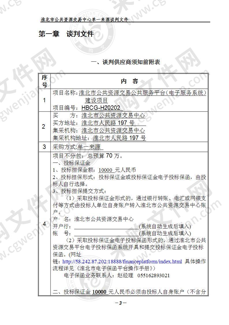 淮北市公共资源交易公共服务平台 （电子服务系统）建设项目