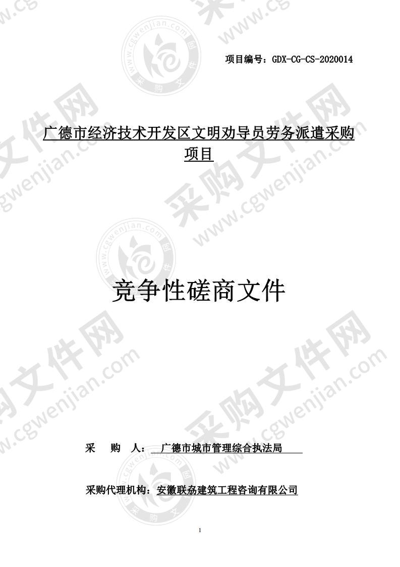 广德市经济技术开发区文明劝导员劳务派遣采购项目