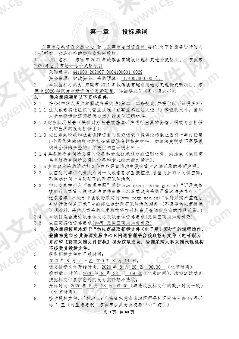 东莞市2021年城镇国有建设用地标定地价更新项目、东莞市2020年区片市场评估价更新项目