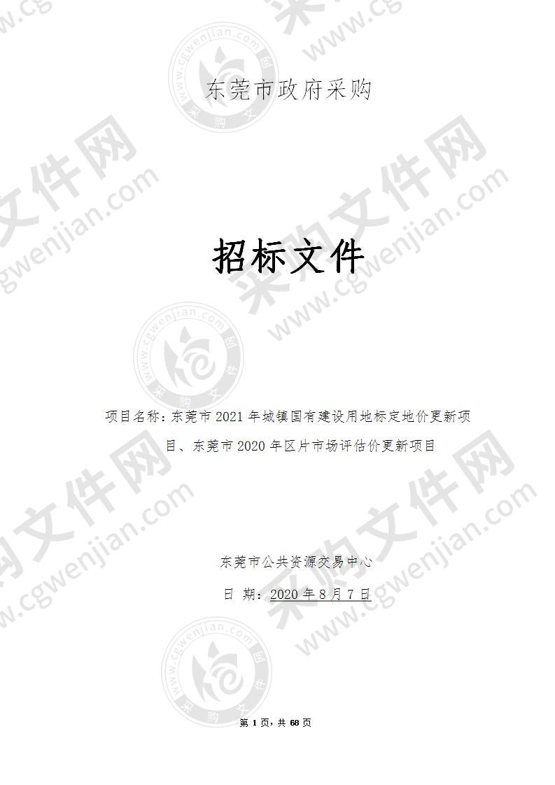 东莞市2021年城镇国有建设用地标定地价更新项目、东莞市2020年区片市场评估价更新项目