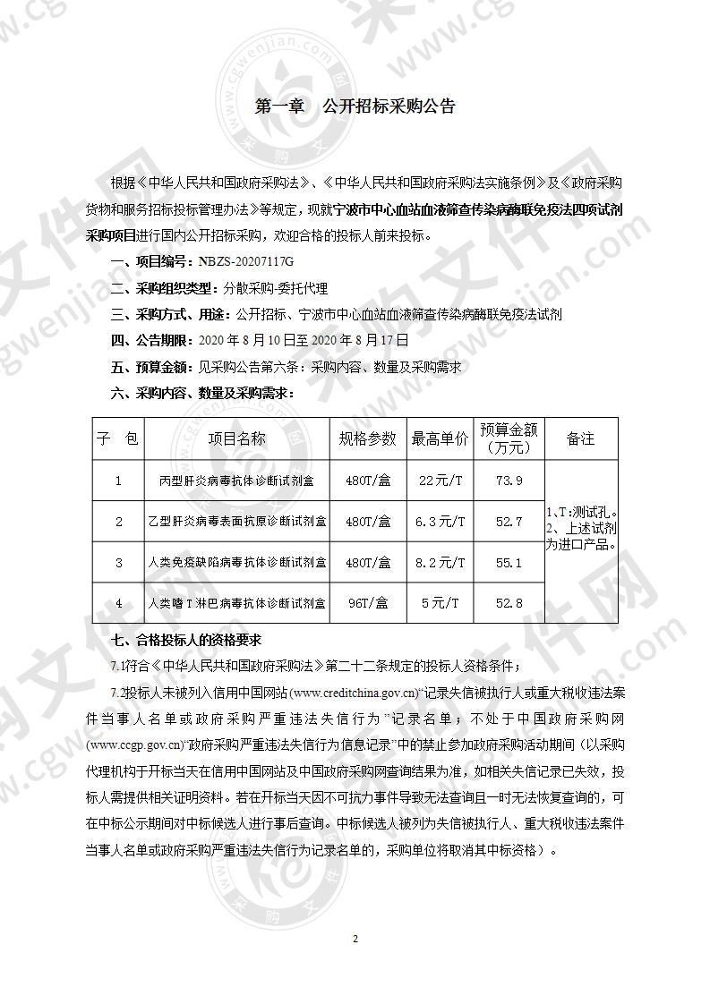 宁波市中心血站血液筛查传染病酶联免疫法四项试剂采购项目