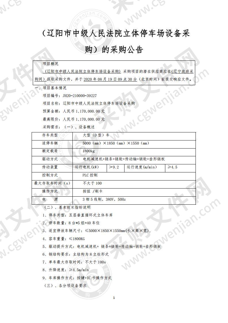 辽阳市中级人民法院立体停车场设备采购