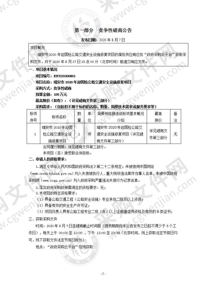 瑞安市2020年迎国检公路交通安全设施修复项目