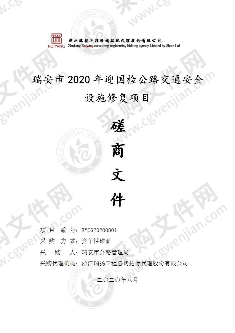 瑞安市2020年迎国检公路交通安全设施修复项目